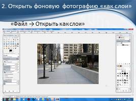 Создание коллажа в графическом редакторе GIMP, слайд 5