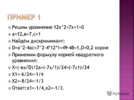 Формула решения квадратных уравнений, слайд 10
