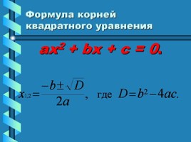 Формула решения квадратных уравнений, слайд 8