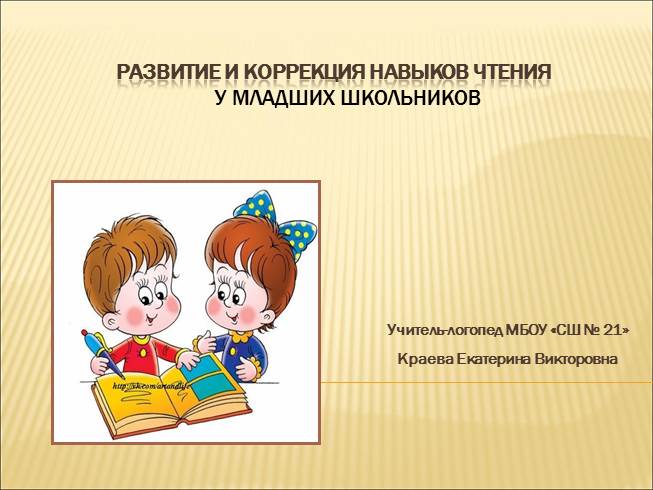 Презентация Развитие и коррекция навыков чтения у младших школьников