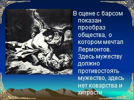 Поэма М.Ю. Лермонтова «Мцыри» как романтическое произведение, слайд 11
