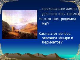 Поэма М.Ю. Лермонтова «Мцыри» как романтическое произведение, слайд 12