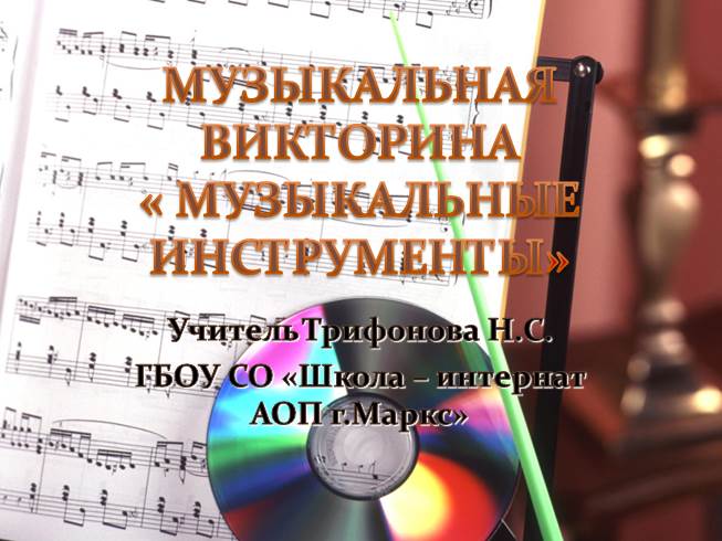 Презентация Музыкальная викторина «Музыкальные инструменты»