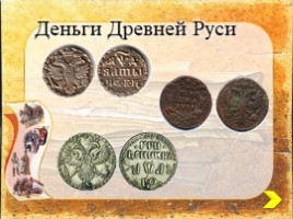 Деньги были изобретены в далекой древности. Первые деньги. Древние металлические деньги. История денег. Деньги в древней Руси.