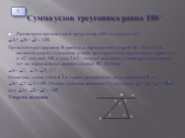 Теорема о сумме углов треугольника (7 класс), слайд 2