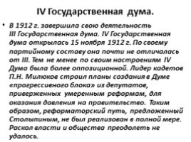 Политическая жизнь России 1907-1914, слайд 28