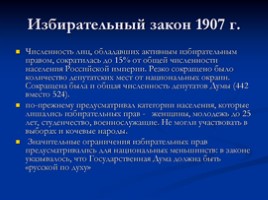 Политическая жизнь России 1907-1914, слайд 5