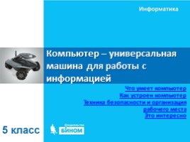 Презентация Компьютер - универсальная машина для обработки информации