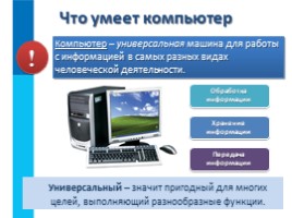 Компьютер - универсальная машина для обработки информации, слайд 3