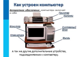 Компьютер - универсальная машина для обработки информации, слайд 5