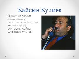 Кайсын Кулиев, слайд 2