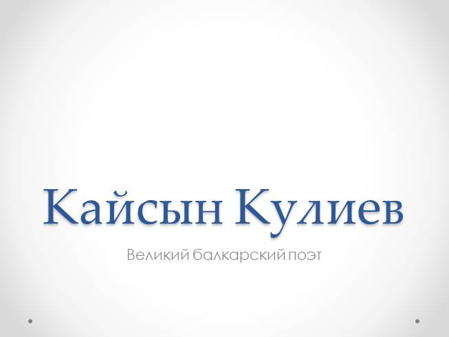 Презентация Кайсын Кулиев