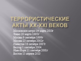 Презентация Террористические акты XX-XXI веков (10 класс)