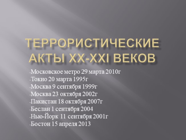 Презентация Террористические акты XX-XXI веков (10 класс)