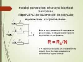 Соединения проводников (8 класс), слайд 10