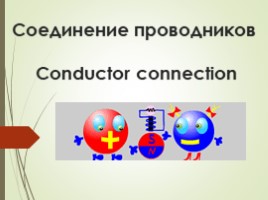 Соединения проводников (8 класс), слайд 3