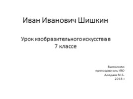 Иван Иванович Шишкин (7 класс), слайд 1