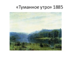 Иван Иванович Шишкин (7 класс), слайд 11