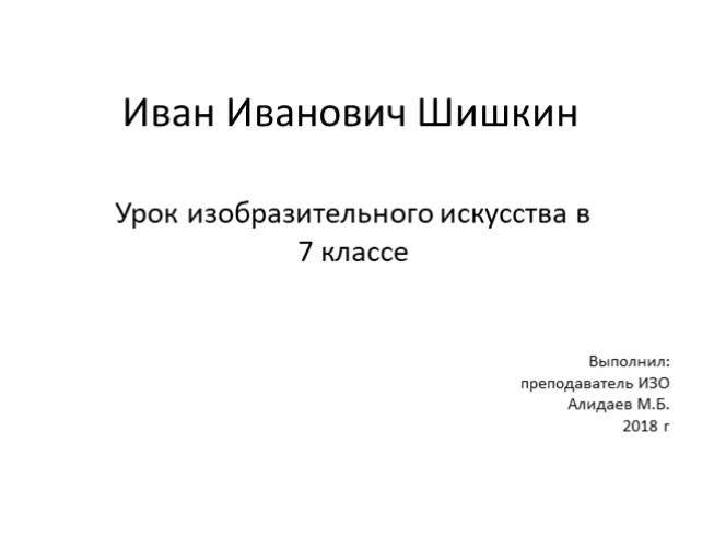 Презентация Иван Иванович Шишкин (7 класс)