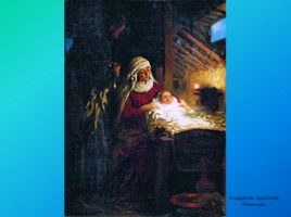 Библейские сюжеты в мировом изобразительном искусстве. Рождество Христово., слайд 3