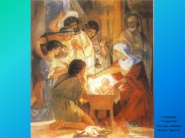 Библейские сюжеты в мировом изобразительном искусстве. Рождество Христово., слайд 4