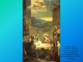 Библейские сюжеты в мировом изобразительном искусстве. Рождество Христово., слайд 7