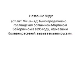 Вирусы и бактериофаги, слайд 6
