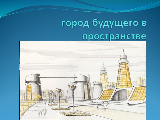 Город сегодня и завтра пути развития современной архитектуры и дизайна изо 7 класс презентация