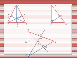 Четыре замечательные точки треугольника», слайд 10