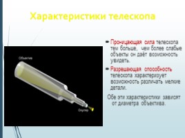 Наблюдения-основа астрономии, слайд 16