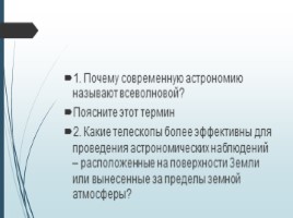 Наблюдения-основа астрономии, слайд 46