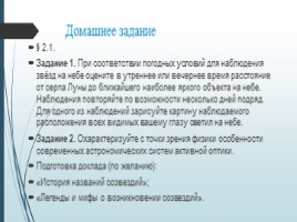 Наблюдения-основа астрономии, слайд 48