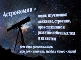  Введение в астрономию, слайд 3