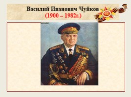 Маршал Советского Союза Чуйков В.В., слайд 2