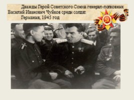 Маршал Советского Союза Чуйков В.В., слайд 22