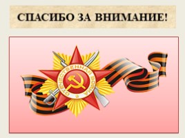 Маршал Советского Союза Чуйков В.В., слайд 28