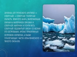 Арктика, слайд 2