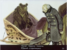 Некрасов "Генерал Топтыгин", слайд 22