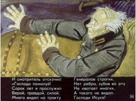 Некрасов "Генерал Топтыгин", слайд 24