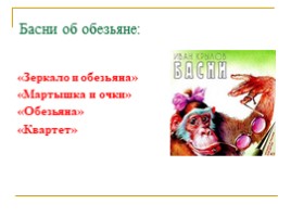 Викторина "Басни Крылова", слайд 16