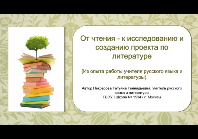 Презентация От чтения - к исследованию и созданию проекта по литературе