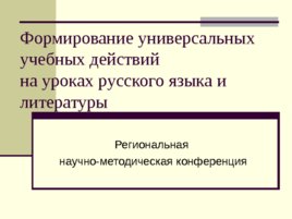 Презентация Формирование универсальных учебных действий на уроках русского языка и литературы