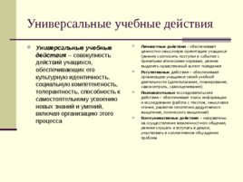Формирование универсальных учебных действий на уроках русского языка и литературы, слайд 3