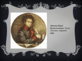 А.С. Пушкин в изобразительном искусстве, слайд 6
