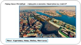 Мой город Санкт-Петербург, слайд 12