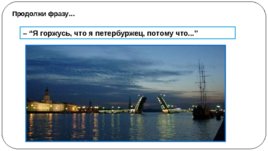 Мой город Санкт-Петербург, слайд 32