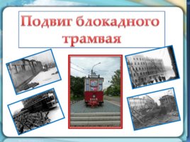 Презентация Подвиг трамвайщиков блокадного Ленинграда