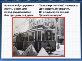 Подвиг трамвайщиков блокадного Ленинграда, слайд 12