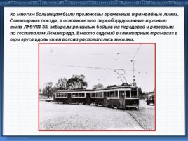 Подвиг трамвайщиков блокадного Ленинграда, слайд 13