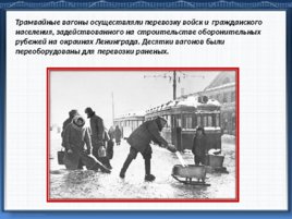 Подвиг трамвайщиков блокадного Ленинграда, слайд 14